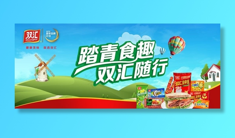 踏青 火腿肠 肉食 王中王图片(1417X630(DPI:72))psd模版下载