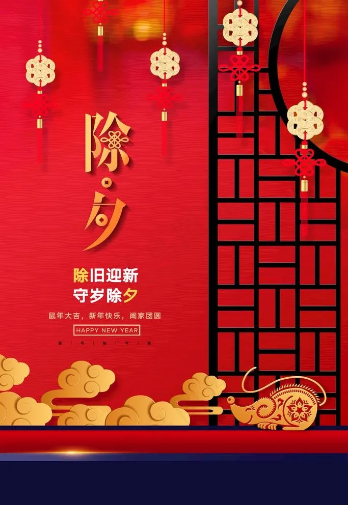 除夕图片(3543X5315(DPI:150))psd模版下载
