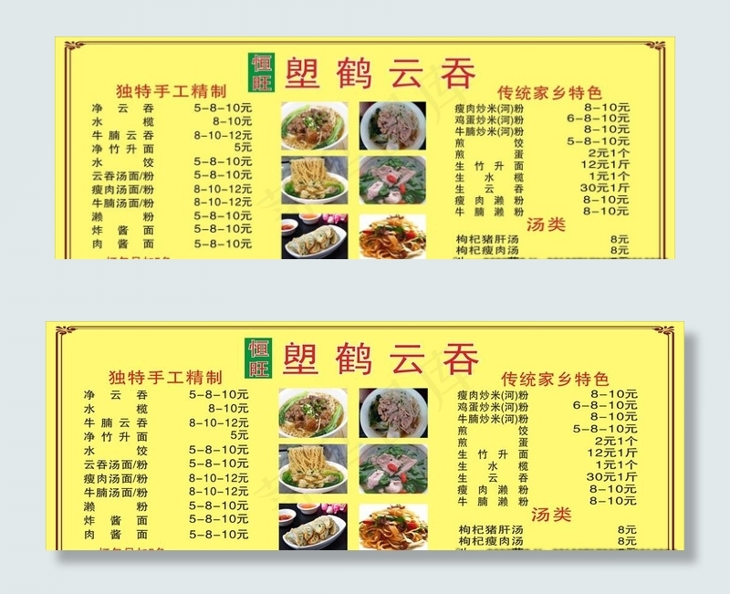 塱鹤云吞价目表图片cdr矢量模版下载