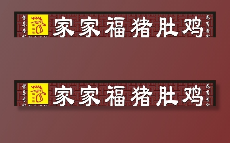 猪肚鸡图片cdr矢量模版下载