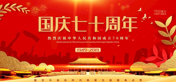 建国70周年图片(7087X3543(DPI:300))psd模版下载