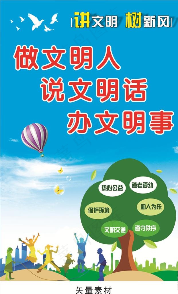 讲文明 树新风图片(800X1200)cdr矢量模版下载