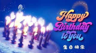 生日快乐海报图片