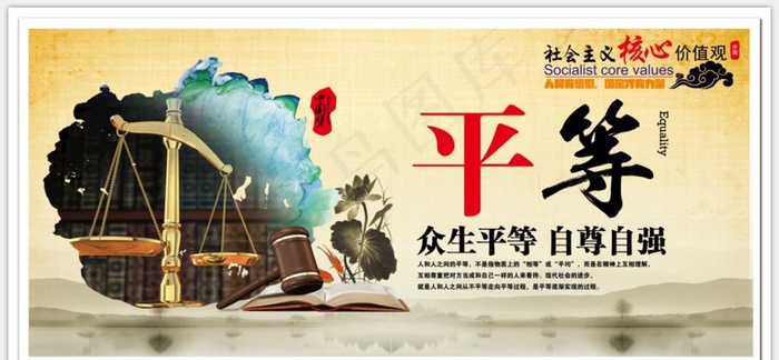 *核心价值观平等图片