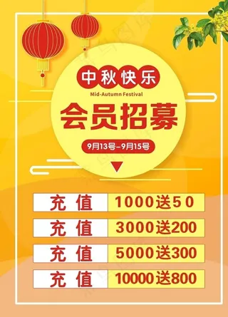 中秋背景模板 会员充值图片