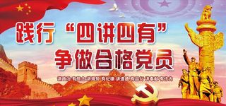 四讲四有图片