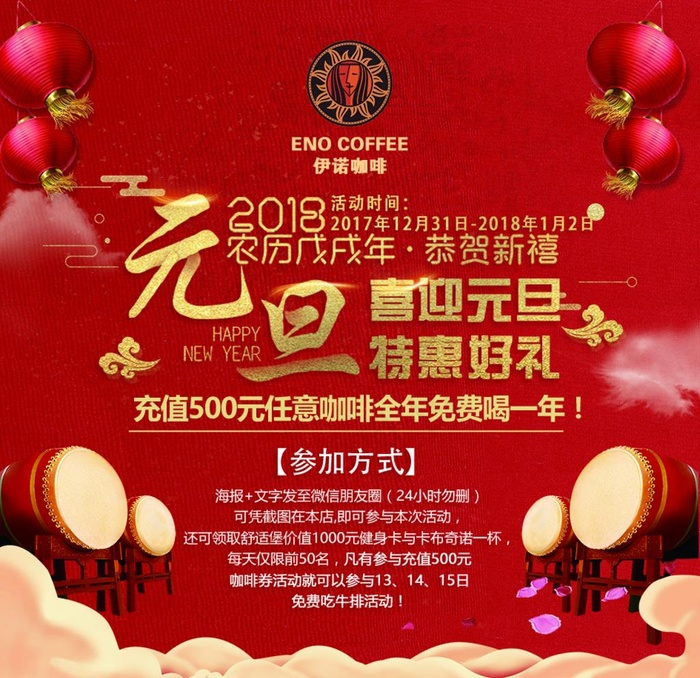 元旦伊诺咖啡活动海报图片psd模版下载