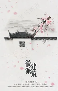 徽派建筑设计海报图片 徽派建筑设计海报图片