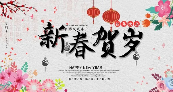 新春贺岁图片 新春贺岁图片