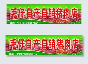 猪肉店招图片