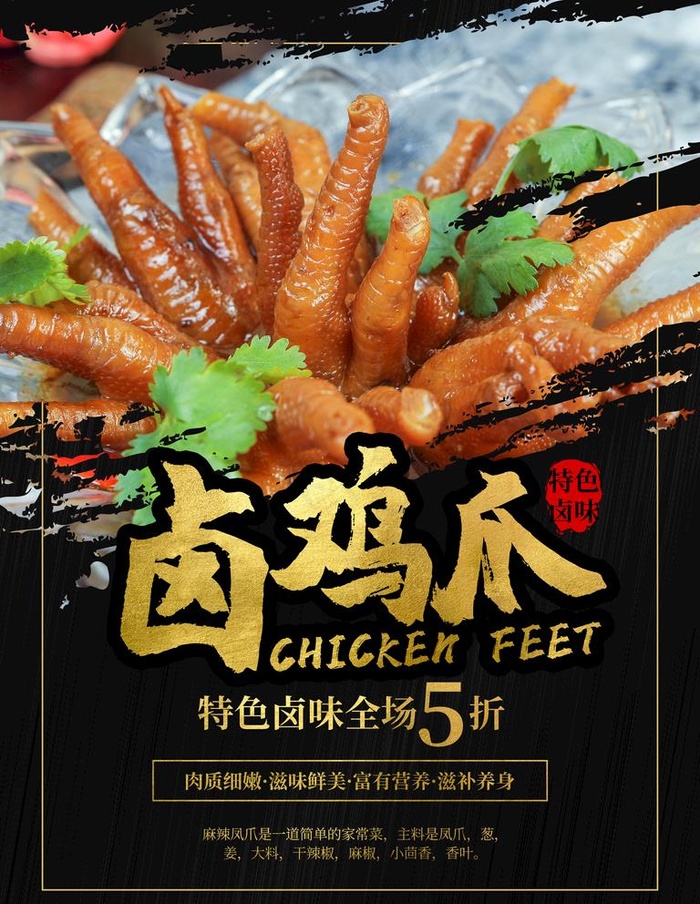 卤鸡爪图片(3543X4724(DPI:150))psd模版下载