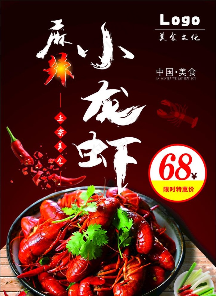 小龙虾 小龙虾海报 小龙虾展板图片