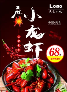 小龙虾 小龙虾海报 小龙虾展板图片