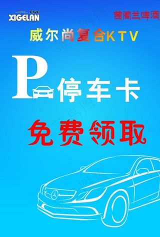 停车卡图片