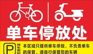 单车停放处图片