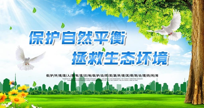 保护环境图片(4724X2657(DPI:150))psd模版下载