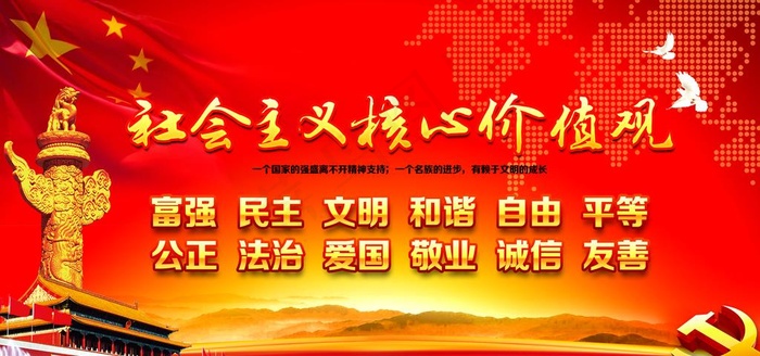 核心主义价值观图片(6000X3000(DPI:300))psd模版下载