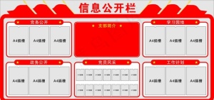 党务公开栏 信息公开栏 文化墙图片