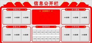 党务公开栏 信息公开栏 文化墙图片
