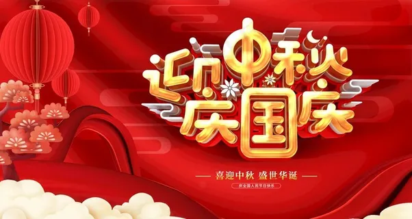 迎中秋庆国庆图片