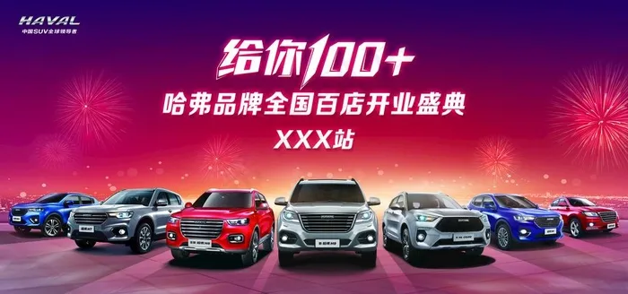 汽车品牌全国百店开业盛典图片(11024X5512(DPI:40))psd模版下载