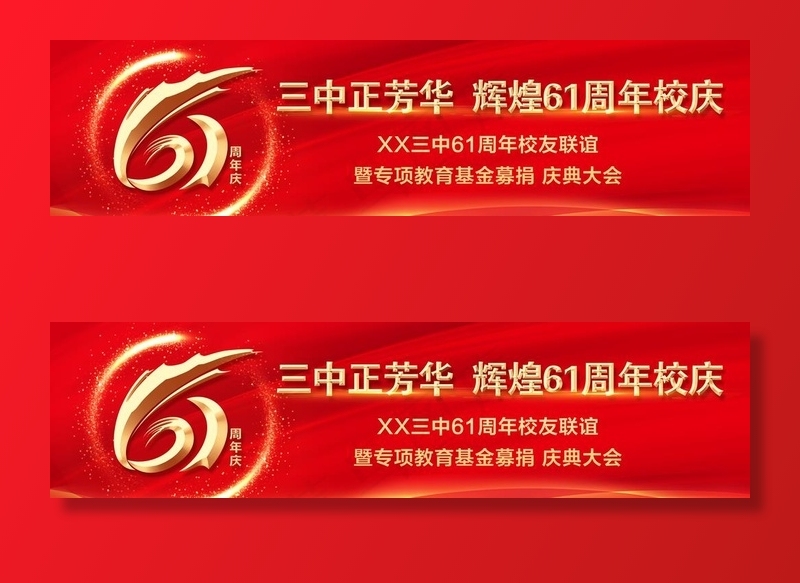 校庆图片(8504X2409(DPI:18))psd模版下载