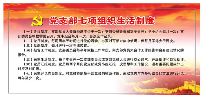 党支部制度图片(6803X3402(DPI:72))psd模版下载