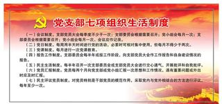 党支部制度图片