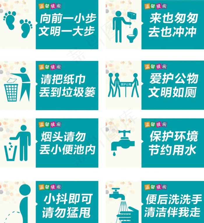 厕所标语图片cdr矢量模版下载