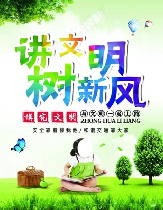 讲文明 树新风图片