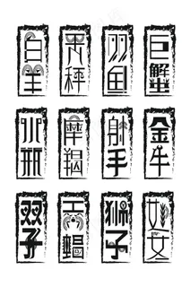 十二星座艺术字图片