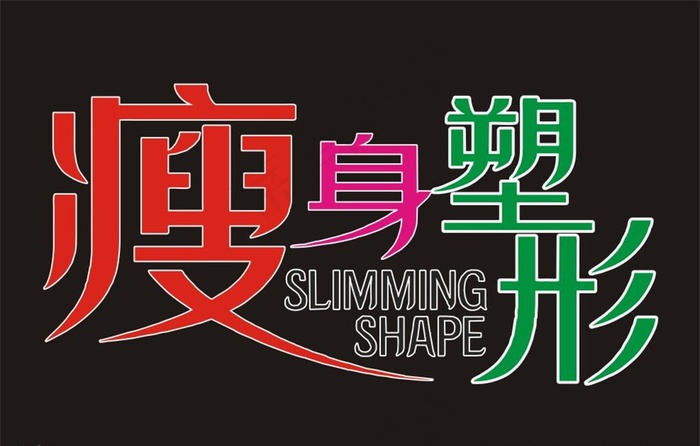 瘦身塑形图片