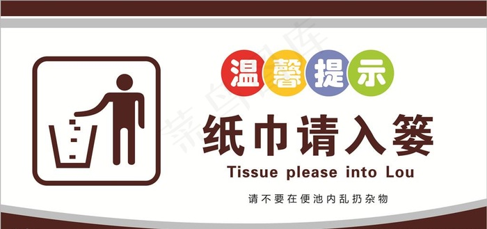 纸巾请入篓图片cdr矢量模版下载