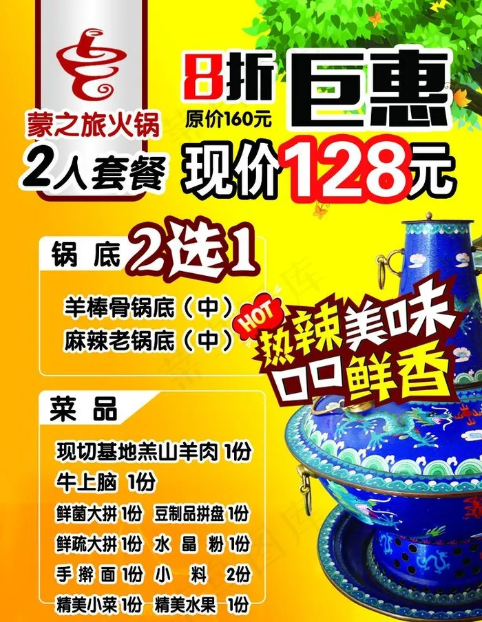 火锅2人套餐海报图片psd模版下载