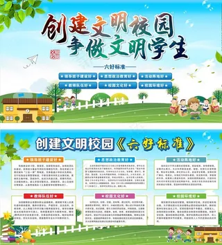 文明校园展板图片