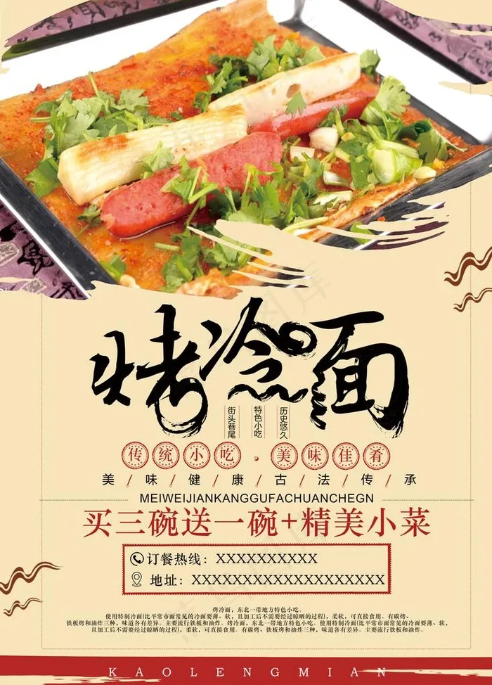 烤冷面图片(3543X4724(DPI:150))psd模版下载