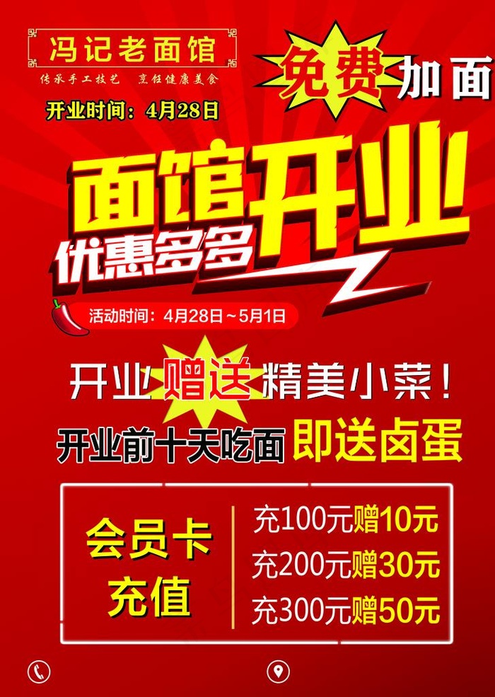 馆开业 面馆广告 开业钜惠 开图片