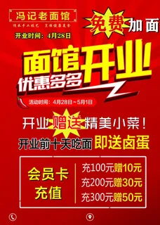 馆开业 面馆广告 开业钜惠 开图片