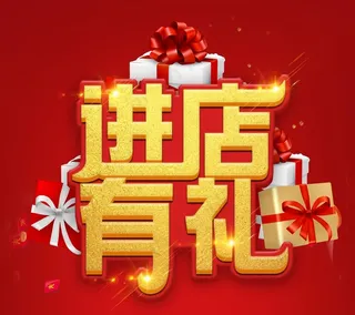 进店有礼标题图片