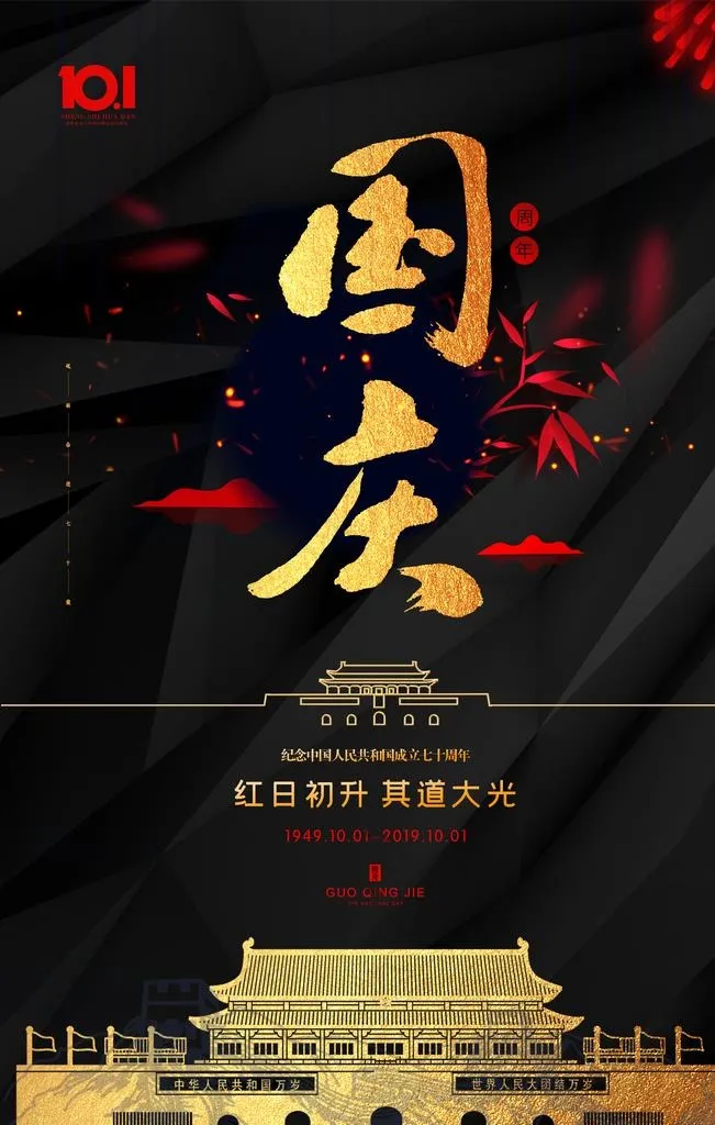 国庆图片(3543X5315(DPI:150))psd模版下载