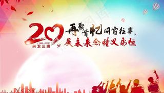 同学聚会主背景图片