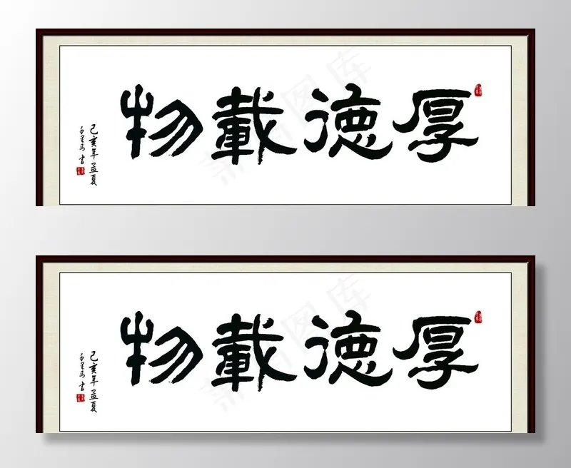 厚德载物图片(4394X1701(DPI:72))psd模版下载