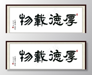 厚德载物图片