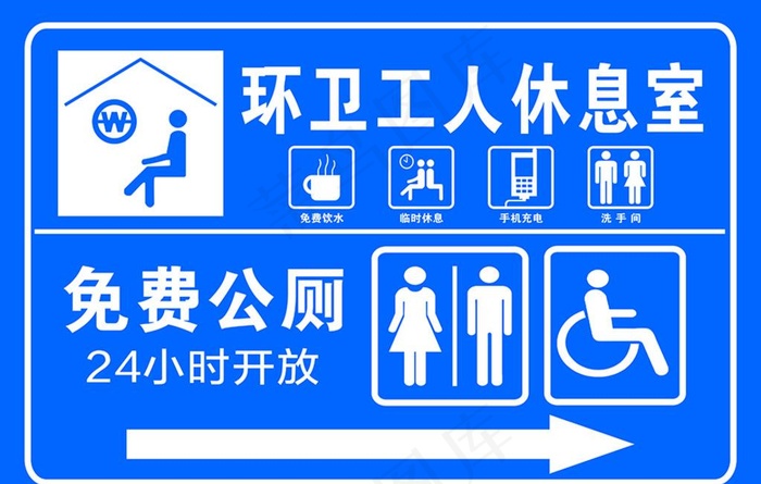 环卫工人休息室 免费公厕指示牌图片cdr矢量模版下载