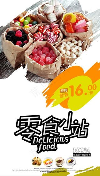 零食海报图片