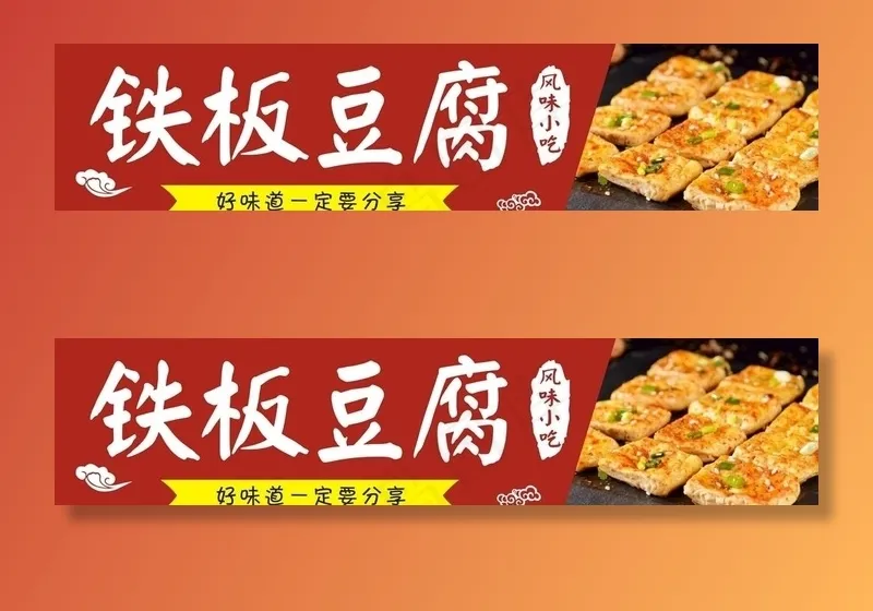 铁板豆腐图片cdr矢量模版下载