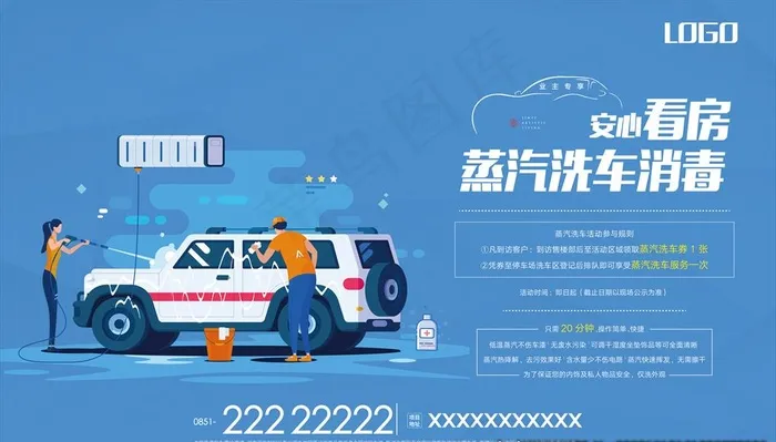 地产活动 洗车活动 蒸汽洗车图片(5906X3543(DPI:300))psd模版下载
