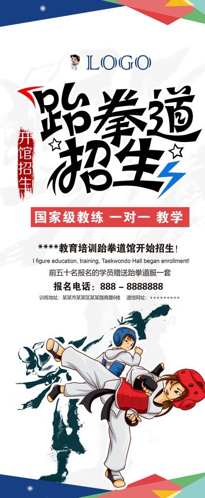 跆拳道招生海报图片(3780X8504(DPI:120))psd模版下载