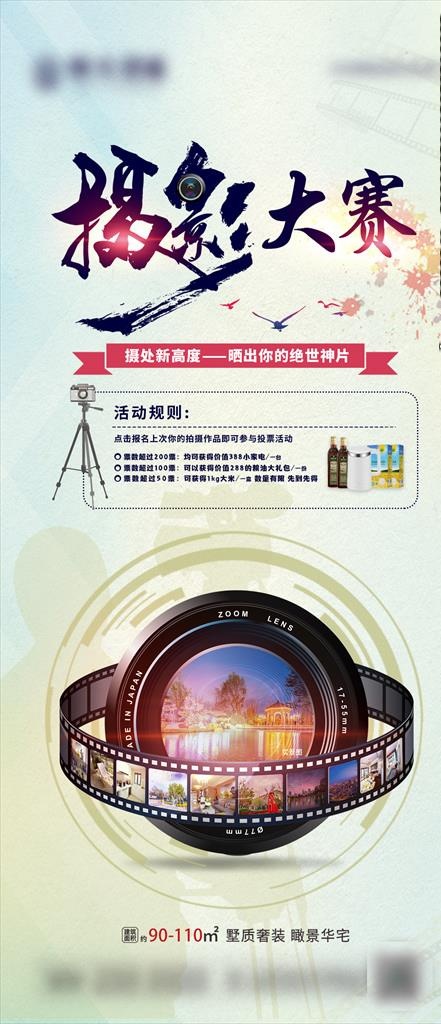 地产摄影大赛海报图片(1125X2436(DPI:300))psd模版下载