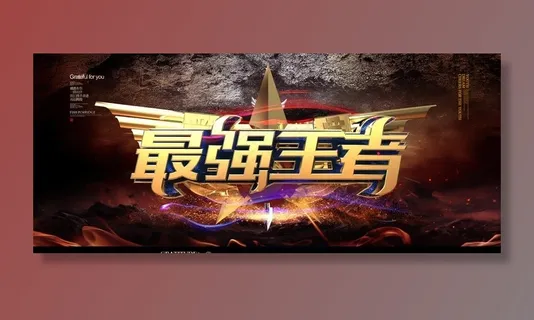 最强王者图片